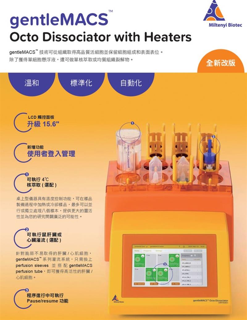 組織解離系統(活細胞組織均質機)
